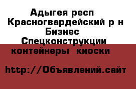 guiodtyfyuguyio - Адыгея респ., Красногвардейский р-н Бизнес » Спецконструкции, контейнеры, киоски   